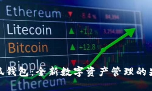 小狐钱包：全新数字资产管理的先锋