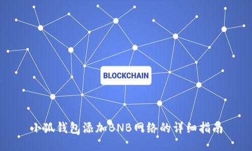 小狐钱包添加BNB网络的详细指南