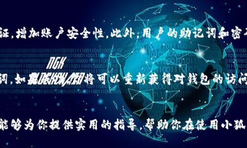   小狐钱包设置全攻略：从新手到高手的详细指南 / 
 guanjianci 小狐钱包, 钱包设置, 数字钱包, 资产管理 /guanjianci 

引言
在数字货币盛行的今天，数字钱包的使用频率越来越高。小狐钱包作为一款用户友好的数字资产管理工具，提供了便捷的功能和安全的保障。如果你是小狐钱包的初次用户，可能会对如何进行钱包的设置感到困惑。本文将为你详细介绍小狐钱包的设置流程，以及相关的常见问题，帮助你一步步成为使用小狐钱包的高手。

小狐钱包的基本介绍
小狐钱包是一款支持多种数字资产的管理工具，用户可以通过它轻松地进行数字货币的存储、转账和交易。该钱包支持多种主流币种，并且提供了安全保障措施，如二次验证和密码保护，让用户的资产更加安全。同时，小狐钱包还具备简洁友好的用户界面，使得即使是数字货币的新手也能轻松上手。

第1步：下载小狐钱包
首先，你需要从官方渠道下载小狐钱包应用程序。可以在官方网站找到合适的平台版本（iOS或Android），并按照提示进行下载安装。在下载时，请注意选择官方版本，以避免下载到伪造应用，导致个人资产受到损失。

第2步：创建新钱包
安装完成后，打开小狐钱包应用，你会看到创建新钱包的选项。按照提示进行操作，输入一个强密码并确认。这个密码将用于保护你的钱包，确保只有你才能访问。建议密码包含字母、数字和特殊字符，以增加安全性。

第3步：备份助记词
创建钱包后，系统会提供一串助记词，通常由12个或24个单词组成。它们是你找回钱包的关键，因此一定要妥善保存。你可以将助记词写在纸上，或者保存在一个被安全锁住的数字文件中。不论如何，都不要将助记词分享给任何人，以免丢失资产。

第4步：设置安全选项
小狐钱包提供了一系列额外的安全设置选项，如指纹识别、人脸识别或二次验证。你可以根据自己的需求选择合适的安全选项。启用这些功能将进一步保护你的资产，防止未经允许的访问。

第5步：充值和转账
在成功设置小狐钱包后，你可能需要充值或者进行转账。充值的方式通常为将数字货币从其他钱包转入小狐钱包，转账则是在小狐钱包内进行资产转移。系统会给出详细的流程及提示，确保每一步都能顺利完成。

常见问题解答

问题1：小狐钱包支持哪些数字货币？
小狐钱包目前支持的数字货币种类包括比特币、以太坊、莱特币等主流币种。同时，它也支持一些新兴的代币。用户在下载和设置钱包之前，可以在官方网站查看最新的支持币种列表。这样可以确保你的数字资产可以在小狐钱包中进行管理。

问题2：如果忘记助记词该怎么办？
助记词是你找回钱包的唯一方式，因此在创建钱包时务必妥善保存。如果你不小心忘记了助记词，通常是无法恢复钱包的。很多时候，这可能导致你失去对钱包中所有资产的访问权。因此，建议你在安全的地方备份助记词，并确保定期检查和更新安全措施，以避免丢失资产。

问题3：小狐钱包的安全性如何？
小狐钱包在安全性方面采取了多重保护措施。首先，它使用了最新的加密技术来保护用户的私钥和交易信息。其次，用户可以选择启用多重身份验证，增加账户安全性。此外，用户的助记词和密码不会上传到服务器，而是仅在手机设备上保留。这些措施都显著提升了小狐钱包的安全性，使得用户的数字资产得以更好的监管。

问题4：如何恢复我丢失的数字资产？
如果你不小心丢失了你的数字资产，首先要检查是否能通过备份的助记词恢复钱包。进入小狐钱包后，寻找“恢复钱包”的选项，并按提示输入助记词。如果成功，你将可以重新获得对钱包的访问权和资产。如果无法通过助记词恢复钱包，那么很遗憾，你通常无法找回丢失的资产。因此，在创建钱包时备份助记词至关重要。

总结
通过以上步骤，你应该能够轻松设置小狐钱包并开始使用它。小狐钱包的友好界面和多重安全功能，使其成为数字资产管理的理想选择。希望本文能够为你提供实用的指导，帮助你在使用小狐钱包的过程中，安心管理和交易你的数字资产。无论是新手还是已有一定经验的用户，小狐钱包都能满足大家的需求，成为你数字资产的可靠伙伴。