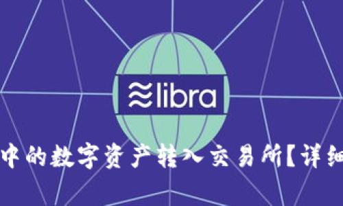 如何将小狐钱包中的数字资产转入交易所？详细指南与注意事项