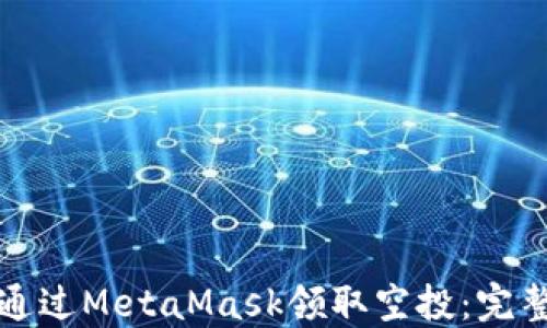 
如何通过MetaMask领取空投：完整指南