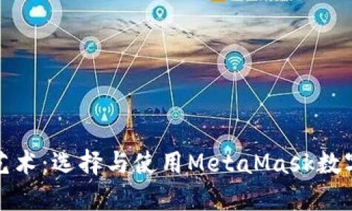 : 探秘古画艺术：选择与使用MetaMask数字钱包的指南