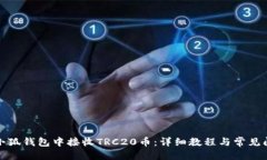 思考  如何在小狐钱包中接收TRC20币：