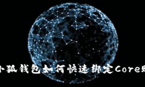: 小狐钱包如何快速绑定Core账户