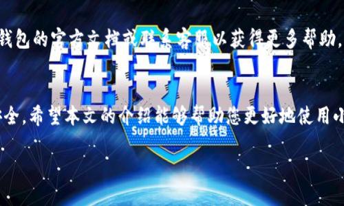   如何将币转入小狐钱包的详细指南 / 

 guanjianci 小狐钱包, 转币, 加密货币, 钱包使用 /guanjianci 

小狐钱包是一款非常流行的数字货币钱包，用户可以通过它方便地管理和存储多种类型的加密货币。然而，对于很多初学者来说，如何将币转入小狐钱包可能会感到困惑。本文将详细介绍如何将币转入小狐钱包的过程，并回答一些相关的问题，希望能帮助读者更好地理解和使用小狐钱包。

一、了解小狐钱包
在讨论如何将币转入小狐钱包之前，首先需要了解小狐钱包的基本功能和特点。小狐钱包是一个安全、便捷的加密货币钱包，支持多种主流数字货币，包括比特币、以太坊、莱特币等。用户可以使用小狐钱包进行数字资产的存储、转账和交易。

小狐钱包的特点包括：
ul
  listrong安全性：/strong小狐钱包采用多重签名技术，提高用户资产的安全性。/li
  listrong用户友好界面：/strong小狐钱包的界面设计，即使是新手用户也能轻松上手。/li
  listrong支持多币种：/strong小狐钱包不仅支持多种加密货币，还支持ERC20代币和其他常见的资产。/li
/ul

二、准备工作
在将币转入小狐钱包之前，用户需要进行一些准备工作，包括下载和安装小狐钱包、创建钱包账户以及获取接收地址。

h41. 下载和安装小狐钱包/h4
用户可以通过小狐钱包的官方网站或手机应用商店下载小狐钱包应用。安装完成后，打开应用，并按照指引完成账户的注册和设置。

h42. 创建钱包账户/h4
在注册过程中，用户需要设置一个安全密码并备份助记词。这些信息将用于恢复钱包，如果用户遗忘密码或丢失设备，助记词能帮助用户找回账户。

h43. 获取接收地址/h4
登录到小狐钱包后，点击“接收”选项，应用将显示一个加密货币地址。这个地址是您将在其他平台上转币时需要使用的重要信息。

三、转币过程
现在您已经准备好将币转入小狐钱包，接下来我们来看看具体的转币步骤。

h41. 从交易所转币到小狐钱包/h4
大部分用户的币是存放在交易所的账户中，例如币安、火币等。用户需要登录交易所账户，找到“提现”或“转账”选项。在提现页面，填入小狐钱包中获取的接收地址，选择要提现的币种和数量，然后确认转账。

h42. 转账注意事项/h4
在转账过程中，用户应特别留意以下几点：
ul
  li确认接收地址正确性。一旦发送，无法恢复。/li
  li了解交易手续费并确保账户余额足够。/li
  li等待网络确认。转账完成后，可能需要一段时间才能在小狐钱包中看到余额更新。/li
/ul

h43. 从其他钱包转币到小狐钱包/h4
如果您使用的是其他类型的钱包（如硬件钱包或其他软件钱包），转币的流程与交易所类似。只需复制小狐钱包的接收地址，输入要转账的金额，确认交易即可。

四、常见问题解答

h41. 转币时地址填写错误怎么办？/h4
如果在转币时不小心填写错误的地址，交易将无法恢复。这是因为加密货币交易是不可逆的。一旦币发送到错误的地址，您将无法取回这些资产。因此，在每次转币之前，请务必仔细核对接收地址。

如果不小心发送到您的另一个钱包或同一平台的不同账户，您可以尝试联系技术支持，但成功找回资金的概率较低。要确保下次转账安全，强烈建议您使用“复制”和“粘贴”功能，以减少输入错误的可能性。

h42. 转账后为何没有及时到账？/h4
在区块链网络上，转账通常需要经过验证过程。对于比特币等第一级网络，确认时间可能会根据网络拥堵情况而有所不同。通常情况下，大部分交易都会在几分钟内得到确认。

如果长时间没有看到到账，可以通过交易哈希（TXID）在区块浏览器上查看转账状态。如果状态显示已确认，但仍然未到账，您可能需要联系小狐钱包的客服进行咨询。

h43. 使用小狐钱包安全吗？/h4
小狐钱包在安全性方面采用了多重保护机制，包括私钥本地存储、防钓鱼功能、交易加密等。不过，用户的安全也依赖于自身的行为。例如，确保密码复杂、避免在公共网络中操作、及时更新软件等，都是确保资产安全的重要措施。

总的来说，尽管小狐钱包提供了高水平的安全保障，但用户也要提高安全意识，确保个人信息和账户安全。

h44. 向小狐钱包发送代币时需要注意什么？/h4
发送代币到小狐钱包时，用户应确认以下几点：
ul
  listrong正确选择代币：/strong确保你选择的代币和接收地址匹配。如果地址不匹配，资产可能会丢失。/li
  listrong审查交易费用：/strong了解您在转账时需支付的交易费用，确保转账后还有足够余额。/li
  listrong等待确认：/strong了解网络确认时间，适当耐心等待。如果问题严重，可以通过区块浏览器查看相关信息。/li
/ul

根据以上的内容，您现在应该对如何将币转入小狐钱包有了充分的了解。如果在使用过程中遇到任何疑问，建议参考小狐钱包的官方文档或联系客服以获得更多帮助。

五、总结
小狐钱包为用户提供了便捷、安全的数字货币管理方式。虽然转账过程相对简单，但用户仍需注意一些细节，以确保资产安全。希望本文的介绍能够帮助您更好地使用小狐钱包。

如果还有其他疑问或需要进一步的信息，请随时与我们联系。我们将继续为您提供相关的支持和指导。