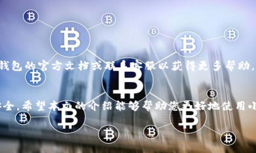   如何将币转入小狐钱包的详细指南 / 

 guanjianci 小狐钱包, 转币, 加密货币, 钱包使用 /guanjianci 

小狐钱包是一款非常流行的数字货币钱包，用户可以通过它方便地管理和存储多种类型的加密货币。然而，对于很多初学者来说，如何将币转入小狐钱包可能会感到困惑。本文将详细介绍如何将币转入小狐钱包的过程，并回答一些相关的问题，希望能帮助读者更好地理解和使用小狐钱包。

一、了解小狐钱包
在讨论如何将币转入小狐钱包之前，首先需要了解小狐钱包的基本功能和特点。小狐钱包是一个安全、便捷的加密货币钱包，支持多种主流数字货币，包括比特币、以太坊、莱特币等。用户可以使用小狐钱包进行数字资产的存储、转账和交易。

小狐钱包的特点包括：
ul
  listrong安全性：/strong小狐钱包采用多重签名技术，提高用户资产的安全性。/li
  listrong用户友好界面：/strong小狐钱包的界面设计，即使是新手用户也能轻松上手。/li
  listrong支持多币种：/strong小狐钱包不仅支持多种加密货币，还支持ERC20代币和其他常见的资产。/li
/ul

二、准备工作
在将币转入小狐钱包之前，用户需要进行一些准备工作，包括下载和安装小狐钱包、创建钱包账户以及获取接收地址。

h41. 下载和安装小狐钱包/h4
用户可以通过小狐钱包的官方网站或手机应用商店下载小狐钱包应用。安装完成后，打开应用，并按照指引完成账户的注册和设置。

h42. 创建钱包账户/h4
在注册过程中，用户需要设置一个安全密码并备份助记词。这些信息将用于恢复钱包，如果用户遗忘密码或丢失设备，助记词能帮助用户找回账户。

h43. 获取接收地址/h4
登录到小狐钱包后，点击“接收”选项，应用将显示一个加密货币地址。这个地址是您将在其他平台上转币时需要使用的重要信息。

三、转币过程
现在您已经准备好将币转入小狐钱包，接下来我们来看看具体的转币步骤。

h41. 从交易所转币到小狐钱包/h4
大部分用户的币是存放在交易所的账户中，例如币安、火币等。用户需要登录交易所账户，找到“提现”或“转账”选项。在提现页面，填入小狐钱包中获取的接收地址，选择要提现的币种和数量，然后确认转账。

h42. 转账注意事项/h4
在转账过程中，用户应特别留意以下几点：
ul
  li确认接收地址正确性。一旦发送，无法恢复。/li
  li了解交易手续费并确保账户余额足够。/li
  li等待网络确认。转账完成后，可能需要一段时间才能在小狐钱包中看到余额更新。/li
/ul

h43. 从其他钱包转币到小狐钱包/h4
如果您使用的是其他类型的钱包（如硬件钱包或其他软件钱包），转币的流程与交易所类似。只需复制小狐钱包的接收地址，输入要转账的金额，确认交易即可。

四、常见问题解答

h41. 转币时地址填写错误怎么办？/h4
如果在转币时不小心填写错误的地址，交易将无法恢复。这是因为加密货币交易是不可逆的。一旦币发送到错误的地址，您将无法取回这些资产。因此，在每次转币之前，请务必仔细核对接收地址。

如果不小心发送到您的另一个钱包或同一平台的不同账户，您可以尝试联系技术支持，但成功找回资金的概率较低。要确保下次转账安全，强烈建议您使用“复制”和“粘贴”功能，以减少输入错误的可能性。

h42. 转账后为何没有及时到账？/h4
在区块链网络上，转账通常需要经过验证过程。对于比特币等第一级网络，确认时间可能会根据网络拥堵情况而有所不同。通常情况下，大部分交易都会在几分钟内得到确认。

如果长时间没有看到到账，可以通过交易哈希（TXID）在区块浏览器上查看转账状态。如果状态显示已确认，但仍然未到账，您可能需要联系小狐钱包的客服进行咨询。

h43. 使用小狐钱包安全吗？/h4
小狐钱包在安全性方面采用了多重保护机制，包括私钥本地存储、防钓鱼功能、交易加密等。不过，用户的安全也依赖于自身的行为。例如，确保密码复杂、避免在公共网络中操作、及时更新软件等，都是确保资产安全的重要措施。

总的来说，尽管小狐钱包提供了高水平的安全保障，但用户也要提高安全意识，确保个人信息和账户安全。

h44. 向小狐钱包发送代币时需要注意什么？/h4
发送代币到小狐钱包时，用户应确认以下几点：
ul
  listrong正确选择代币：/strong确保你选择的代币和接收地址匹配。如果地址不匹配，资产可能会丢失。/li
  listrong审查交易费用：/strong了解您在转账时需支付的交易费用，确保转账后还有足够余额。/li
  listrong等待确认：/strong了解网络确认时间，适当耐心等待。如果问题严重，可以通过区块浏览器查看相关信息。/li
/ul

根据以上的内容，您现在应该对如何将币转入小狐钱包有了充分的了解。如果在使用过程中遇到任何疑问，建议参考小狐钱包的官方文档或联系客服以获得更多帮助。

五、总结
小狐钱包为用户提供了便捷、安全的数字货币管理方式。虽然转账过程相对简单，但用户仍需注意一些细节，以确保资产安全。希望本文的介绍能够帮助您更好地使用小狐钱包。

如果还有其他疑问或需要进一步的信息，请随时与我们联系。我们将继续为您提供相关的支持和指导。