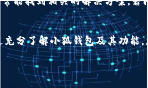 如何在电脑上设置小狐钱包功能: 完整指南

小狐钱包, 电脑设置, 数字钱包, 电子支付/guanjianci

引言
在数字化时代，电子钱包已经成为我们日常生活中不可或缺的一部分。小狐钱包作为一种高效方便的电子支付工具，受到越来越多用户的青睐。尽管许多人在手机上使用小狐钱包，但如何在电脑上设置和使用小狐钱包功能可能仍是一个难题。本文将为您提供一个详细的步骤指南，以及一些常见问题的回答，帮助您顺利使用小狐钱包。

第一部分：小狐钱包的基础知识
在深度了解如何在电脑上设置小狐钱包之前，首先我们需要了解小狐钱包的基本功能。小狐钱包是一款电子支付工具，除了基本的支付和收款功能外，它还集成了转账、充值、绑定银行卡等功能。这使得用户在日常生活中，能够通过小狐钱包进行快速、高效的金融管理。

第二部分：准备工作
在开始设置小狐钱包之前，需要确保您已具备以下几个基本条件：
ul
  li一台可以上网的电脑。/li
  li安装了最新版本的浏览器（如Chrome、Firefox等）。/li
  li拥有一个小狐钱包的账号，如果还没注册，可以在小狐官网上进行注册。/li
/ul

第三部分：在电脑上设置小狐钱包的步骤
接下来，我们将详细介绍如何在电脑上设置小狐钱包的步骤：

h4步骤1：访问小狐官网/h4
打开您的浏览器，输入小狐钱包的官方网站地址。一般来说，您可以通过搜索引擎搜索“小狐钱包”来找到官网链接。

h4步骤2：登录您的账号/h4
在官网页面上，您会看到登录按钮，点击进入后，输入您在小狐钱包注册时的账号和密码进行登录。

h4步骤3：设置钱包功能/h4
登录成功后，您将进入小狐钱包的主页面。在这里，您可以看到多个功能选项，如充值、转账、支付、交易记录等。根据您的需要，点击相应的功能进行设置。

h4步骤4：绑定银行卡/h4
如果您需要在小狐钱包中进行资金的进出，您必须绑定一张银行卡。在网页版上，您可以找到“银行卡管理”选项，按照提示输入银行卡信息完成绑定。

h4步骤5：进行交易测试/h4
完成设置后，您可以尝试进行一次小额交易，以确认支付功能是否正常。可以选择向朋友发送小额转账，验证转账是否顺利完成。

第四部分：使用小狐钱包的技巧
掌握如何设置小狐钱包后，您还需要了解一些使用技巧，以提升使用体验：
ul
  li定期查看交易记录，以了解消费情况。/li
  li设置支付密码，确保账户安全。/li
  li关注活动和优惠，享受更多的优惠。/li
/ul

第五部分：常见问题解答

h4问题1：小狐钱包的安全性如何？/h4
小狐钱包非常重视用户的账户安全。它通过多重身份验证、加密传输和定期安全检查等措施，确保用户的资金安全。此外，用户也可以选择设置复杂的登录密码和支付密码，提高账户安全性。然而，我们还是建议用户定期更改密码，并避免在公共网络中登录小狐钱包。

h4问题2：如何找回忘记的小狐钱包密码？/h4
如果您忘记了小狐钱包的登录密码或支付密码，可以通过以下步骤进行找回：首先访问小狐钱包的登录页面，点击“忘记密码”，然后输入您注册时使用的邮箱或手机号码。系统会向您发送重置密码的链接或验证码，按照提示进行操作即可建立新的密码。考虑到安全性，建议在设置新密码时，应选择复杂且独特的密码。

h4问题3：小狐钱包支持哪些支付方式？/h4
小狐钱包支持多种支付方式，其中包括银行转账、信用卡、借记卡等用户常用的金融产品。此外，用户还可以通过第三方支付平台，如支付宝、微信支付等，将资金转入小狐钱包。这种多样的支付选择，极大地便利了用户在日常生活中的支付需求。

h4问题4：如何解决小狐钱包的使用问题？/h4
在使用小狐钱包的过程中，用户可能会遇到各种问题，例如支付失败、无法登录等。遇到这种情况时，您可以首先查看小狐钱包的帮助与支持页面，那里通常能找到相关的解决方案。若问题依旧存在，建议直接联系小狐钱包的客服团队，他们会为您提供专业的支持与帮助。

总结
小狐钱包已成为现代生活中的重要工具，在电脑上设置和使用小狐钱包虽然需要一定的步骤，但只要按照上述指导，您就可以轻松掌握其使用技巧。通过充分了解小狐钱包及其功能，您可以提升自己的财务管理能力，更加便捷地进行日常消费。

希望这篇文章能够帮助您更好地理解和使用小狐钱包，享受数字支付带来的便利！