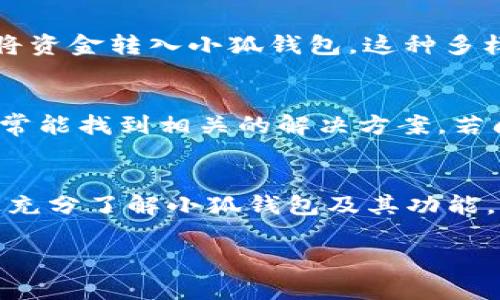 如何在电脑上设置小狐钱包功能: 完整指南

小狐钱包, 电脑设置, 数字钱包, 电子支付/guanjianci

引言
在数字化时代，电子钱包已经成为我们日常生活中不可或缺的一部分。小狐钱包作为一种高效方便的电子支付工具，受到越来越多用户的青睐。尽管许多人在手机上使用小狐钱包，但如何在电脑上设置和使用小狐钱包功能可能仍是一个难题。本文将为您提供一个详细的步骤指南，以及一些常见问题的回答，帮助您顺利使用小狐钱包。

第一部分：小狐钱包的基础知识
在深度了解如何在电脑上设置小狐钱包之前，首先我们需要了解小狐钱包的基本功能。小狐钱包是一款电子支付工具，除了基本的支付和收款功能外，它还集成了转账、充值、绑定银行卡等功能。这使得用户在日常生活中，能够通过小狐钱包进行快速、高效的金融管理。

第二部分：准备工作
在开始设置小狐钱包之前，需要确保您已具备以下几个基本条件：
ul
  li一台可以上网的电脑。/li
  li安装了最新版本的浏览器（如Chrome、Firefox等）。/li
  li拥有一个小狐钱包的账号，如果还没注册，可以在小狐官网上进行注册。/li
/ul

第三部分：在电脑上设置小狐钱包的步骤
接下来，我们将详细介绍如何在电脑上设置小狐钱包的步骤：

h4步骤1：访问小狐官网/h4
打开您的浏览器，输入小狐钱包的官方网站地址。一般来说，您可以通过搜索引擎搜索“小狐钱包”来找到官网链接。

h4步骤2：登录您的账号/h4
在官网页面上，您会看到登录按钮，点击进入后，输入您在小狐钱包注册时的账号和密码进行登录。

h4步骤3：设置钱包功能/h4
登录成功后，您将进入小狐钱包的主页面。在这里，您可以看到多个功能选项，如充值、转账、支付、交易记录等。根据您的需要，点击相应的功能进行设置。

h4步骤4：绑定银行卡/h4
如果您需要在小狐钱包中进行资金的进出，您必须绑定一张银行卡。在网页版上，您可以找到“银行卡管理”选项，按照提示输入银行卡信息完成绑定。

h4步骤5：进行交易测试/h4
完成设置后，您可以尝试进行一次小额交易，以确认支付功能是否正常。可以选择向朋友发送小额转账，验证转账是否顺利完成。

第四部分：使用小狐钱包的技巧
掌握如何设置小狐钱包后，您还需要了解一些使用技巧，以提升使用体验：
ul
  li定期查看交易记录，以了解消费情况。/li
  li设置支付密码，确保账户安全。/li
  li关注活动和优惠，享受更多的优惠。/li
/ul

第五部分：常见问题解答

h4问题1：小狐钱包的安全性如何？/h4
小狐钱包非常重视用户的账户安全。它通过多重身份验证、加密传输和定期安全检查等措施，确保用户的资金安全。此外，用户也可以选择设置复杂的登录密码和支付密码，提高账户安全性。然而，我们还是建议用户定期更改密码，并避免在公共网络中登录小狐钱包。

h4问题2：如何找回忘记的小狐钱包密码？/h4
如果您忘记了小狐钱包的登录密码或支付密码，可以通过以下步骤进行找回：首先访问小狐钱包的登录页面，点击“忘记密码”，然后输入您注册时使用的邮箱或手机号码。系统会向您发送重置密码的链接或验证码，按照提示进行操作即可建立新的密码。考虑到安全性，建议在设置新密码时，应选择复杂且独特的密码。

h4问题3：小狐钱包支持哪些支付方式？/h4
小狐钱包支持多种支付方式，其中包括银行转账、信用卡、借记卡等用户常用的金融产品。此外，用户还可以通过第三方支付平台，如支付宝、微信支付等，将资金转入小狐钱包。这种多样的支付选择，极大地便利了用户在日常生活中的支付需求。

h4问题4：如何解决小狐钱包的使用问题？/h4
在使用小狐钱包的过程中，用户可能会遇到各种问题，例如支付失败、无法登录等。遇到这种情况时，您可以首先查看小狐钱包的帮助与支持页面，那里通常能找到相关的解决方案。若问题依旧存在，建议直接联系小狐钱包的客服团队，他们会为您提供专业的支持与帮助。

总结
小狐钱包已成为现代生活中的重要工具，在电脑上设置和使用小狐钱包虽然需要一定的步骤，但只要按照上述指导，您就可以轻松掌握其使用技巧。通过充分了解小狐钱包及其功能，您可以提升自己的财务管理能力，更加便捷地进行日常消费。

希望这篇文章能够帮助您更好地理解和使用小狐钱包，享受数字支付带来的便利！