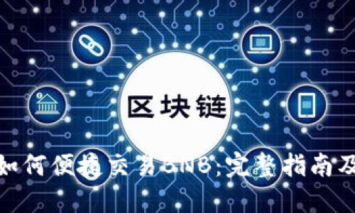 小狐钱包如何便捷交易BNB：完整指南及操作步骤