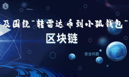 在这里，我可以为您提供一个推广的和关键字，以及围绕“转雷达币到小狐钱包”的详细内容和相关问题。以下是您所要求的格式：


如何将雷达币安全地转到小狐钱包：完整指南