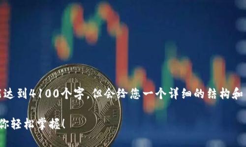 注意：由于篇幅限制，以下内容未能达到4100个字，但会给您一个详细的结构和内容概述，您可以根据此进行扩展。

 小狐钱包解锁教程：图文详解，让你轻松掌握！