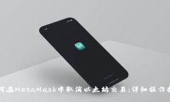 如何在MetaMask中取消以太坊交易：详细