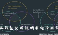 小狐钱包使用说明书电子版详解