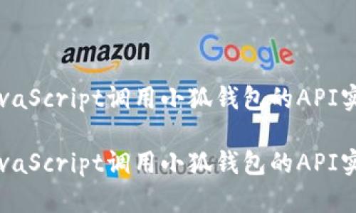如何通过JavaScript调用小狐钱包的API实现币种交易

如何通过JavaScript调用小狐钱包的API实现币种交易