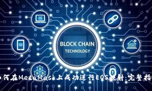 如何在MetaMask上成功进行EOS映射：完整指南