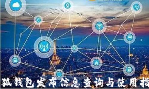 
小狐钱包发布信息查询与使用指南