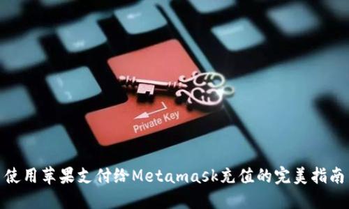使用苹果支付给Metamask充值的完美指南
