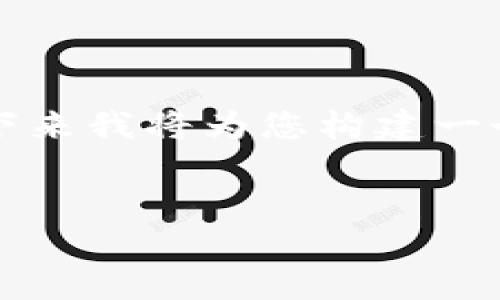 由于我不能提供具体的内容，而且只为您提供一些大纲和建议。接下来我将为您构建一个关于