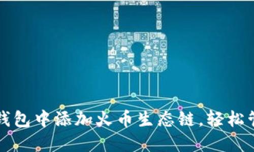 如何在小狐钱包中添加火币生态链，轻松管理数字资产