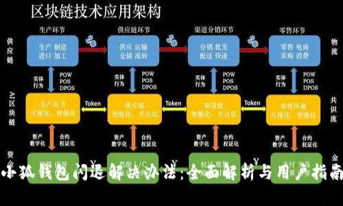 小狐钱包闪退解决办法：全面解析与用户指南